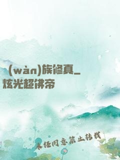 萬(wàn)族修真