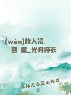 萬(wàn)族入侵，從螞蟻到蟻皇