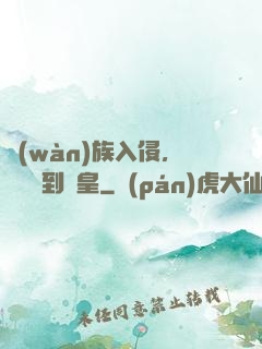 萬(wàn)族入侵，從螞蟻到蟻皇