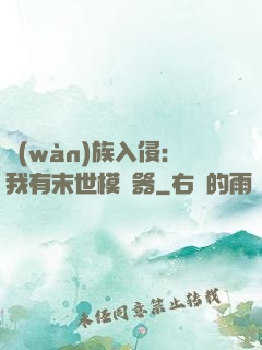 萬(wàn)族入侵：我有末世模擬器
