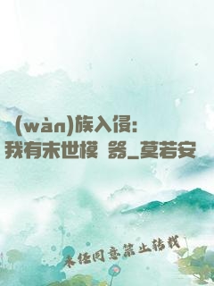 萬(wàn)族入侵：我有末世模擬器