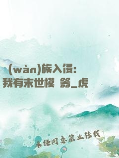 萬(wàn)族入侵：我有末世模擬器