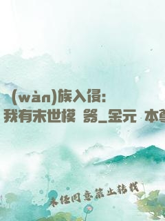 萬(wàn)族入侵：我有末世模擬器