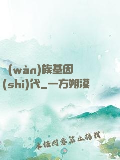 萬(wàn)族基因時(shí)代