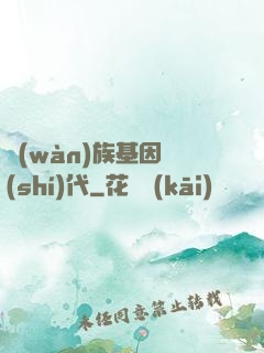 萬(wàn)族基因時(shí)代