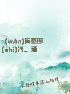 萬(wàn)族基因時(shí)代