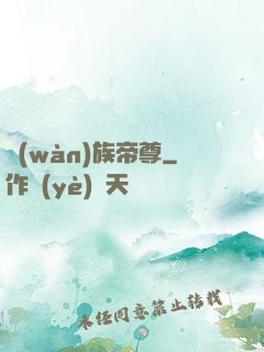 萬(wàn)族帝尊