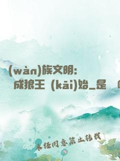 萬(wàn)族文明：從變成狼王開(kāi)始