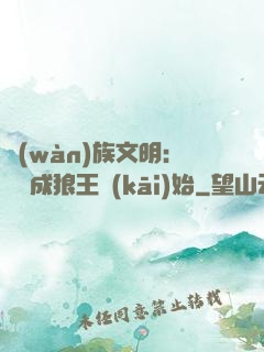 萬(wàn)族文明：從變成狼王開(kāi)始