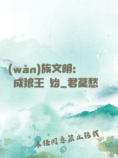 萬(wàn)族文明：從變成狼王開始