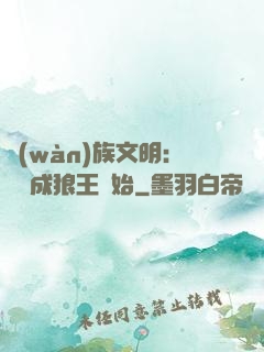 萬(wàn)族文明：從變成狼王開始