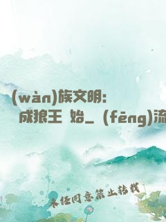 萬(wàn)族文明：從變成狼王開始