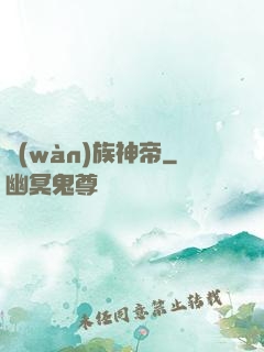 萬(wàn)族神帝