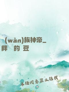 萬(wàn)族神帝