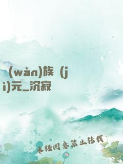 萬(wàn)族紀(jì)元