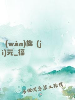 萬(wàn)族紀(jì)元