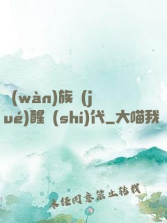 萬(wàn)族覺(jué)醒時(shí)代