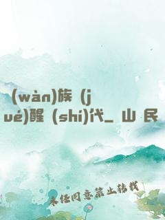 萬(wàn)族覺(jué)醒時(shí)代