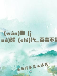 萬(wàn)族覺(jué)醒時(shí)代