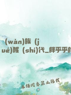 萬(wàn)族覺(jué)醒時(shí)代