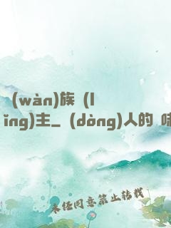 萬(wàn)族領(lǐng)主