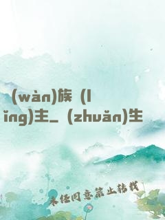萬(wàn)族領(lǐng)主