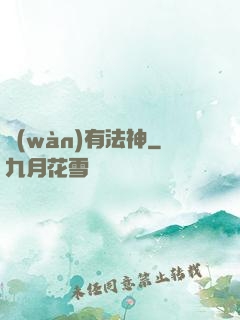 萬(wàn)有法神