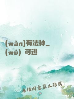 萬(wàn)有法神