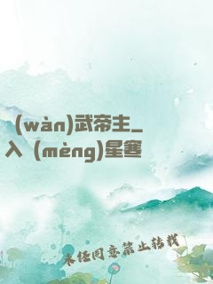 萬(wàn)武帝主