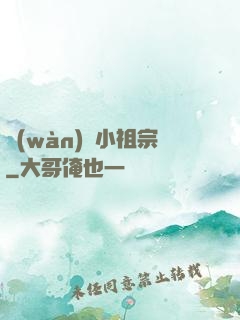 萬(wàn)歲小祖宗