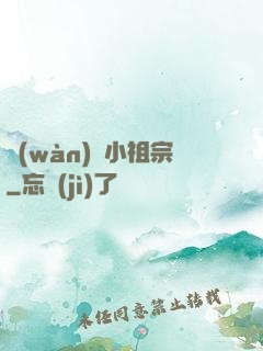 萬(wàn)歲小祖宗