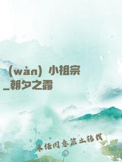 萬(wàn)歲小祖宗