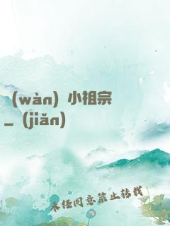 萬(wàn)歲小祖宗