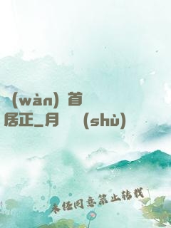 萬(wàn)歷首輔張居正