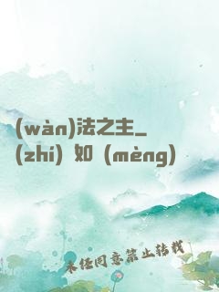 萬(wàn)法之主