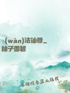 萬(wàn)法仙尊
