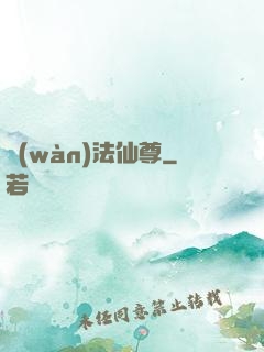 萬(wàn)法仙尊