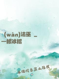 萬(wàn)法巫師