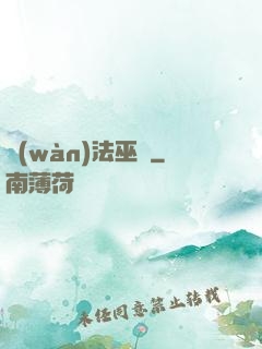 萬(wàn)法巫師