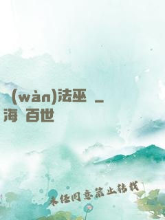 萬(wàn)法巫師