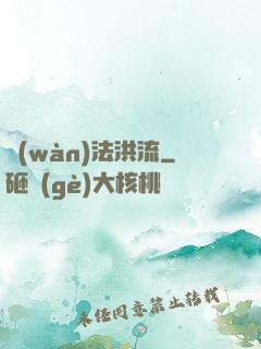 萬(wàn)法洪流