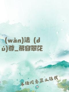萬(wàn)法獨(dú)尊