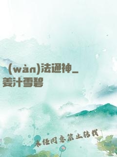 萬(wàn)法通神