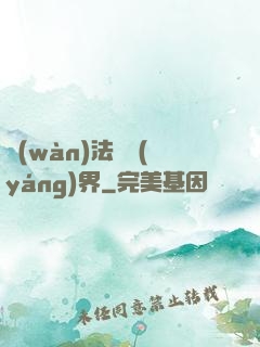 萬(wàn)法陰陽(yáng)界