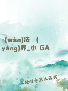 萬(wàn)法陰陽(yáng)界