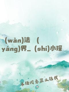 萬(wàn)法陰陽(yáng)界
