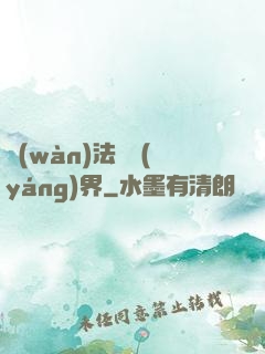 萬(wàn)法陰陽(yáng)界