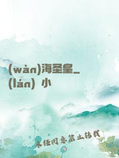 萬(wàn)海圣皇