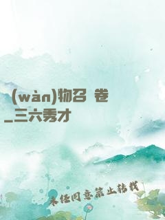 萬(wàn)物召喚卷