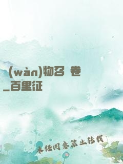 萬(wàn)物召喚卷